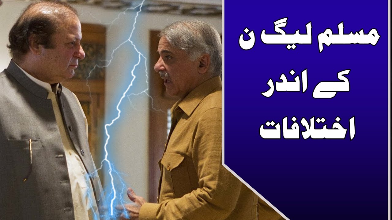 PML-N leaders' row reveals internal split | 24 News HD