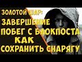 Золотой шар. Побег с блокпоста со всей снарягой + бонус!!!