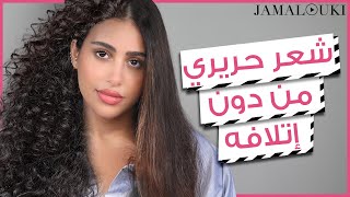 أفضل طريقة من أجل فرد الشعر وتحديداً الشعر الكيرلي من دون إتلافه | تمليس الشعر