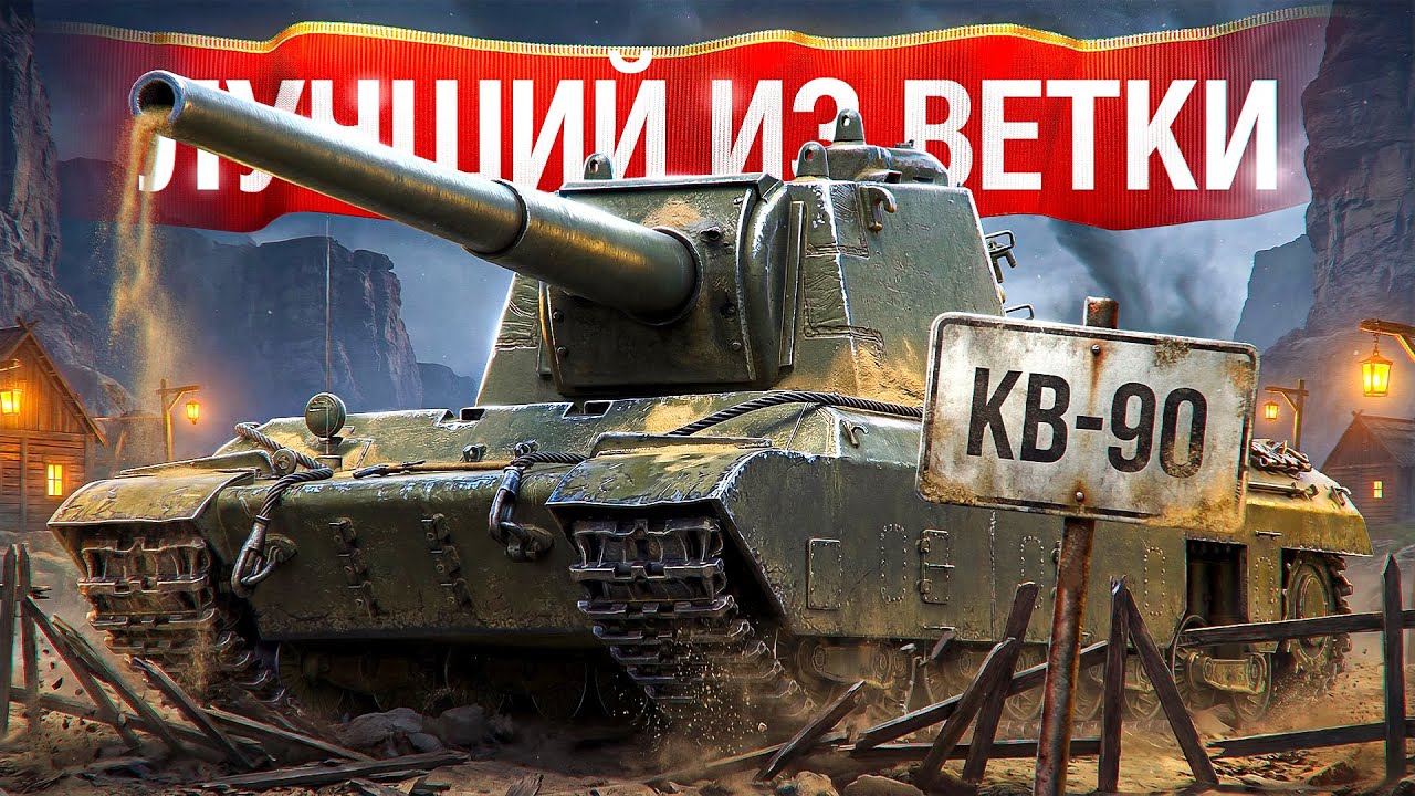 Шотник — Новый КВ-90 Лучший из Ветки!