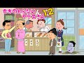 貴方の知らないサザエさん12