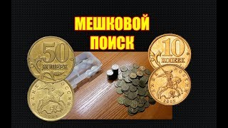 МЕШКОВОЙ КОП. Переборка монет 10 и 50 копеек России, ищем редкие монеты