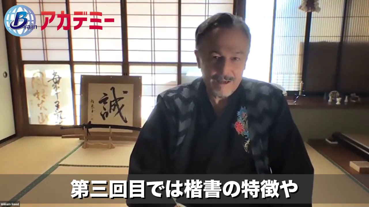 【ブレイン・アカデミー】「ウィリアムリードの書道教室」ご紹介 YouTube