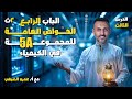 شرح الخواص العامة للمجموعة 5A في الجدول الدوري كيمياء تانية ثانوي 2025 مع أ عمرو الصيفي 