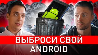 видео: ⚠️ СРОЧНО ВЫБРАСЫВАЙ ANDROID! СОВЕТЫ ТОПОВОГО БОРЦА С ХАКЕРАМИ картинка: ⚠️ СРОЧНО ВЫБРАСЫВАЙ ANDROID! СОВЕТЫ ТОПОВОГО БОРЦА С ХАКЕРАМИ