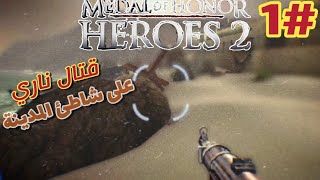 قتال حماسي على شاطئ قاعدة الجيش😲 1# MEDAL OF HONOR HEROES 2
