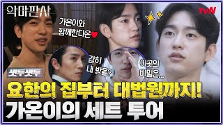 Set Set, Yo-han's House Introduced by Handsome Ga-on! 'The Devil Judge' Set Tour #TheDevilJudge EP 6