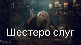 ШЕСТЕРО СЛУГ / Сказки для взрослых / Братья Гримм