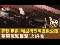 求救!求救! 輕型機故障墜毀公路 塞車駕駛目擊「火燒機」｜TVBS新聞