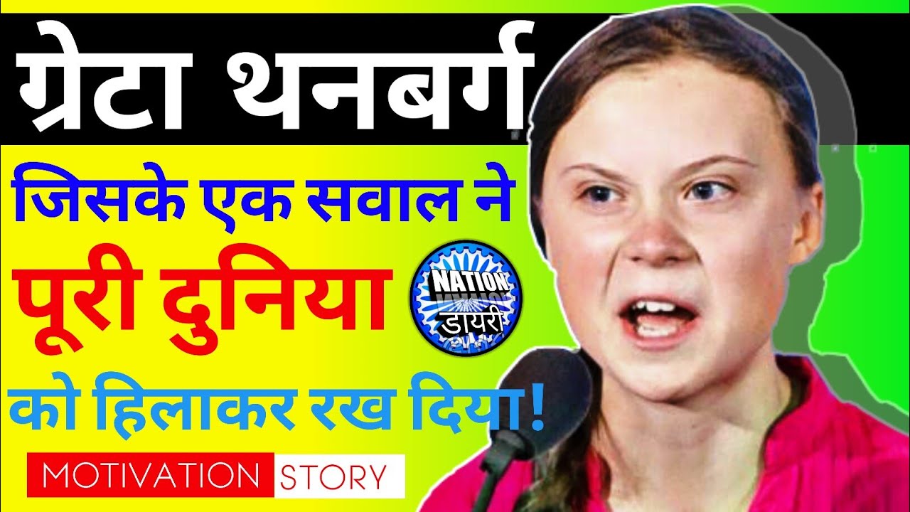|Greta tumberg (ग्रेटा थनबर्ग ) | |MOTIVATIONAL STORY| |NATION DAYARI|