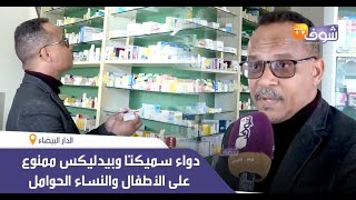 هام.. دواء سميكتا وبيدليكس ممنوع على الأطفال أقل من سنتين والنساء الحوامل بالمغرب