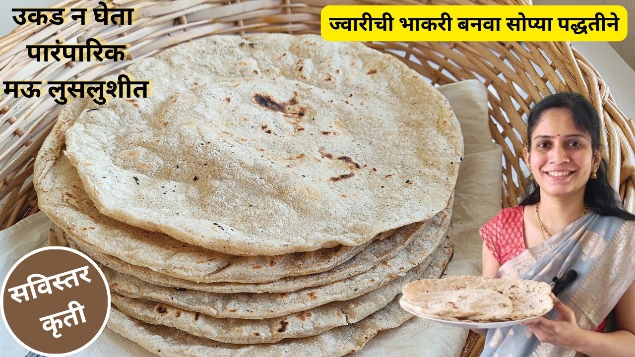 मऊ लुसलुशीत बनवा ज्वारीची भाकरी या सोप्या पद्धतीने | Jwarichi Bhakri | शुभारंभ स्वयंपाकाचा - ७