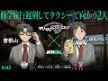 # 143 | マリマリマリー 曽根山 &times; しゅんぺい、ザクレイ &times; ビエラ、ZAZY &times; valknee / META TAXI