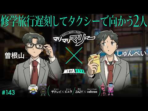 #143 | marymarymary Soneyama × Shunpei,Zackray × Viera,ZAZY × valknee/ META TAXI