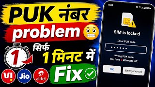 p u k number kaun sa Dal hai | sim card locked enter PUK contact service provider for details