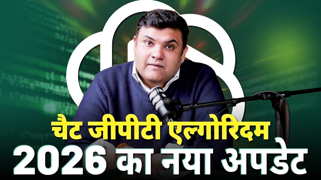 ChatGPT का Algorithm कैसे काम करता है  | ChatGPT Updates 2026 | ChatGPT Algorithm Update