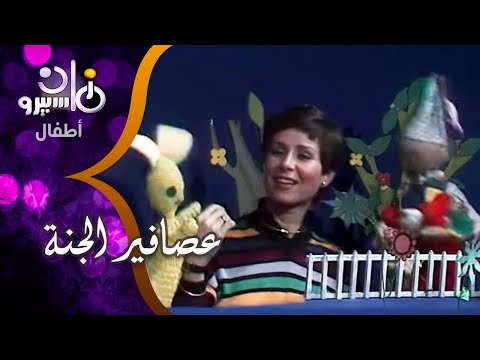 ماما نجوى مع بقلظ ودبدوب في حلقة من برنامج الأطفال عصافير الجنة 