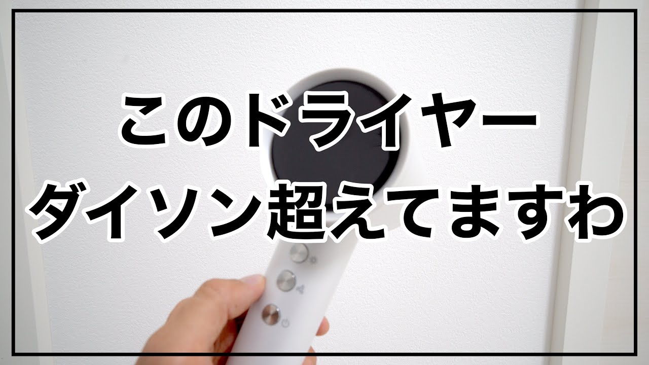 ドライヤー】速乾DesertWestのドライヤーが凄く良い。ダイソン超えた