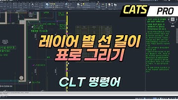 [CATS] 레이어 별로 선 길이 표로 그리기(CLT 명령어) Curve Length Layer Table, Lisp, AddIn, API, 리습, 자동화, 애드인, 캐드, Cad