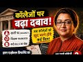 कॉलेजों पर बढ़ेगा दबाव! Vacancy और Transfer के बिल भी अब कॉलेजों को भरने होंगे?