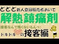 ど新人登録販売者の接客【解熱鎮痛薬】