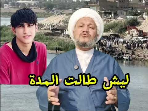 لماذا طالت مدة العثور على جثمان الغريق المرحوم حسين باسم الجياشي