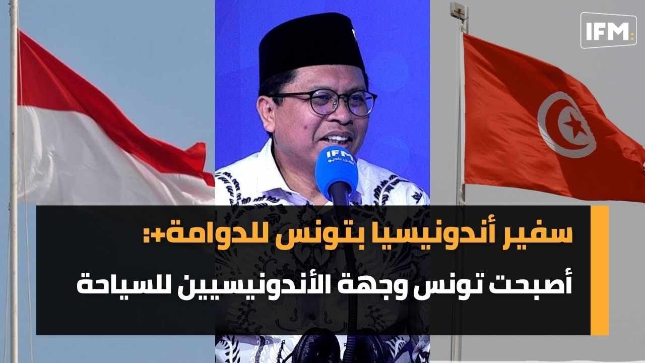 سفير أندونيسيا بتونس للدوامة+:كل طلبات تونس مستجابة و أصبحت تونس وجهة الأندونيسيين للسياحة