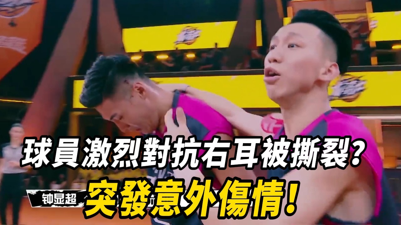 球員激烈對抗突發意外！球員嚇到以爲耳朵沒了？#周杰倫 #林書豪 #郭艾倫 #这就是灌籃