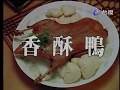 傅培梅時間-香酥鴨
