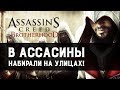 Ностальгируем по Brotherhood | Assassin's Creed