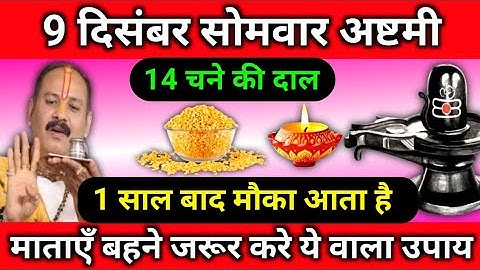 9 दिसंबर सोमवार अष्टमी 14 चने की दाल || prandit pradeep mhisra ji. #pradeepmishralivekathatoday