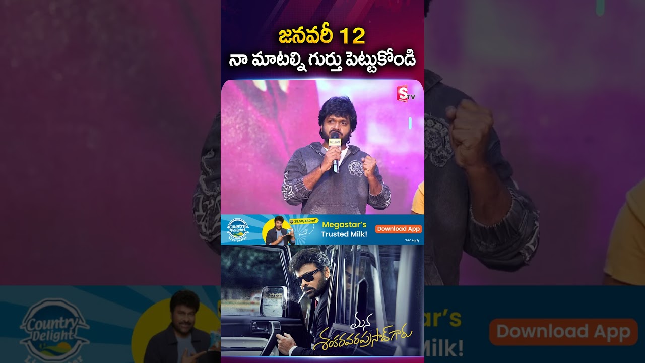 జనవరీ 12 నా మాటల్ని గుర్తు పెట్టుకోండి | Director Anil Ravipudi Speech 