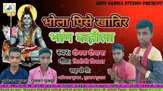 Bhola Pise khatir bhang kahila / भोला पिसे खातिर भांग कहिला / दीपक दीवाना , त्रिलोकी त्रिकाल