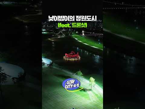 낮이밤이의 <strong>정원도시</strong> 순천 (feat. 드론샷) #STAYCITY순천