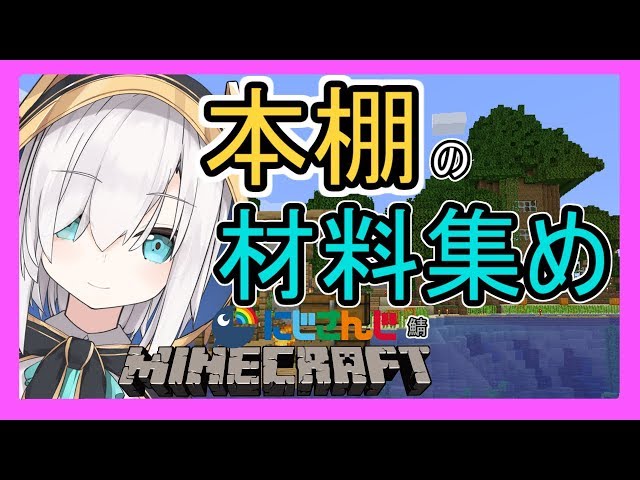 #07【Minecraft】本棚大量生産する【アルス・アルマル/にじさんじ】のサムネイル