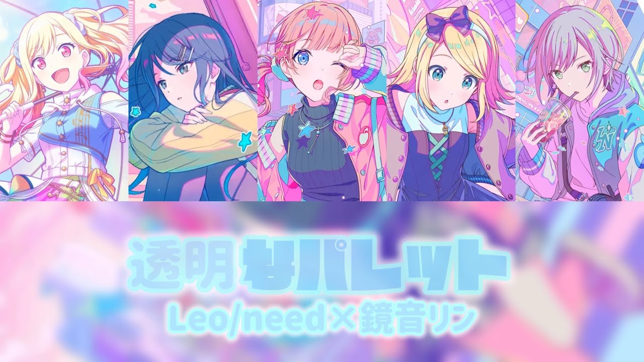 プロセカ】透明なパレット/Leo/need × 鏡音リン(歌詞わけ動画)〈ゲーム