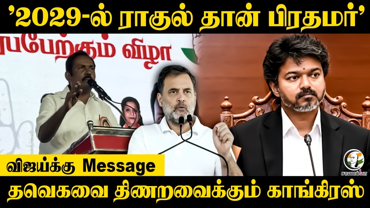 ⁣"2029-ல் Rahul தான் PM" Vijayக்கு Message.. TVKவை திணறவைக்கும் Congress | Kanniyakumari