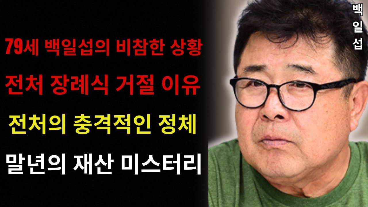 백일섭의 비참한 현재 상황: ‘국민 아버지’의 전설에서 말년에는 고독과 빚 속에 살아가다… 40년 동거 끝에 드러난 충격적인 이혼 이유… 80세에 밝혀진 재산의 미스터리