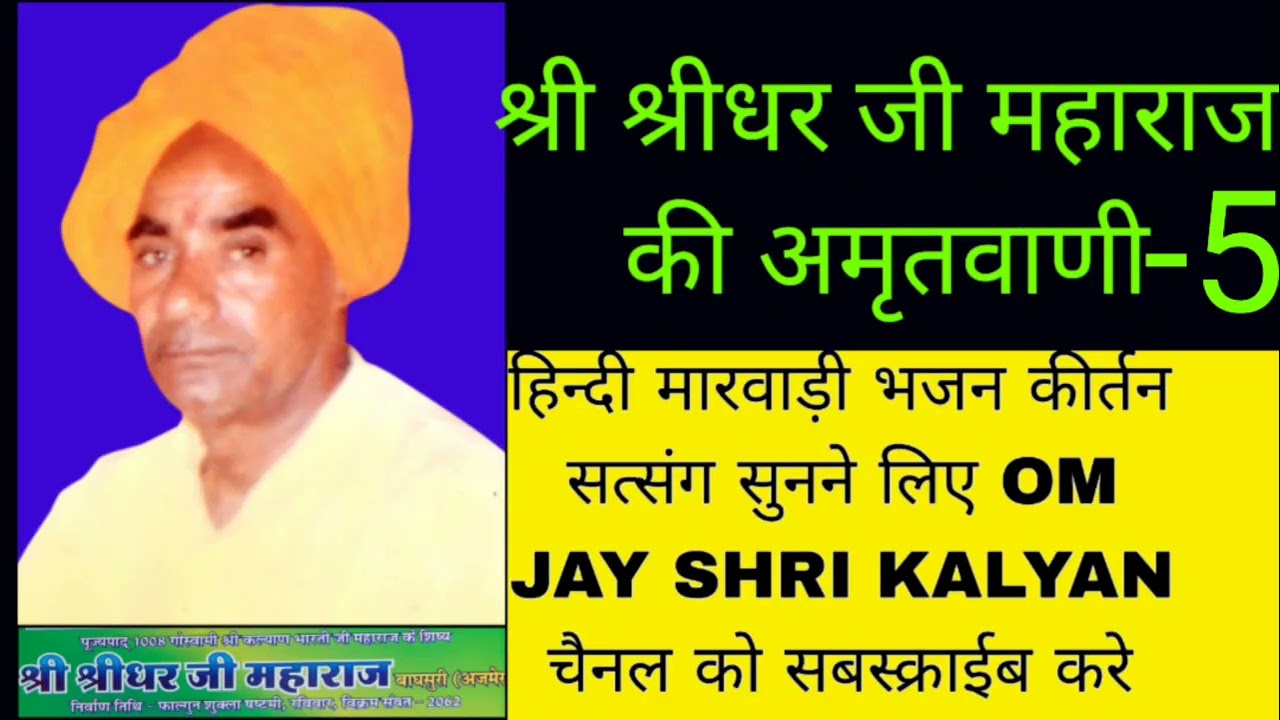 श्री श्रीधर जी महाराज की अमृतवाणी-5//ऐरे मन ऊँ सुमिर सुख पासी