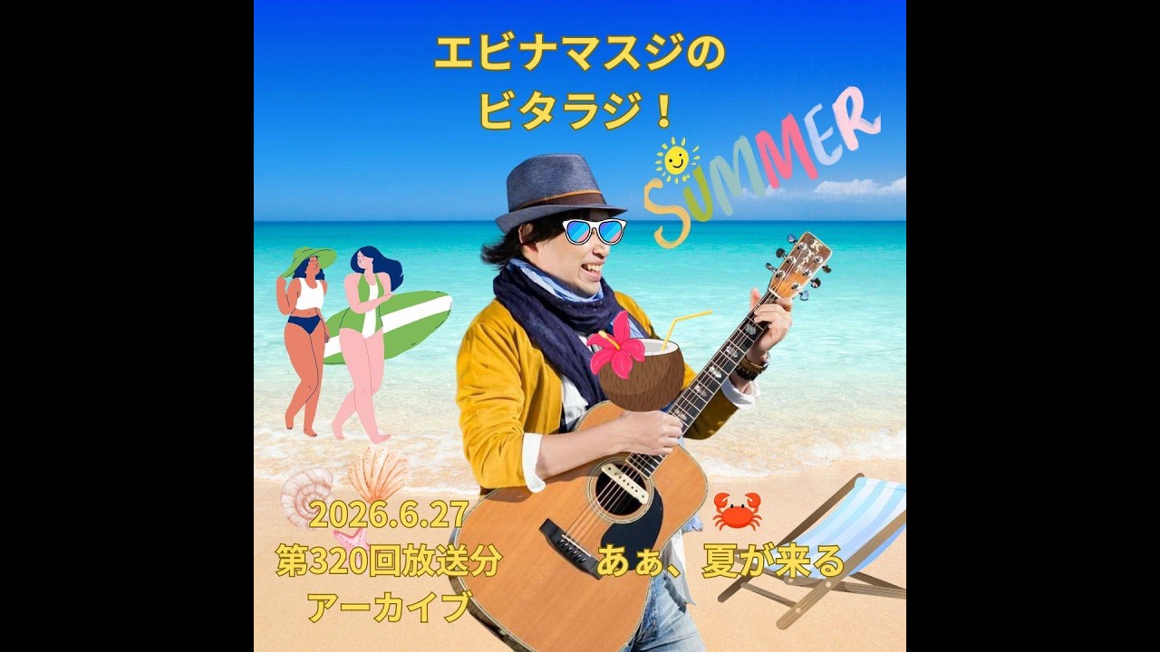 エビナマスジのビタラジ！2026年6月27日放送分 - YouTube