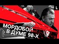 Драки, Жириновский и фрик-шоу | Безумная политика России 90-х