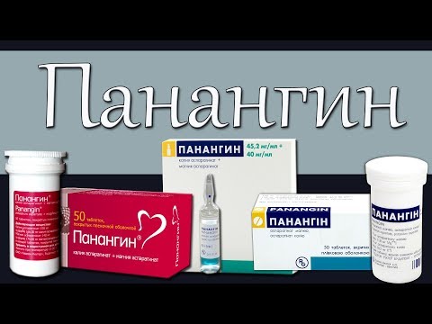 ПАНАНГИН  Механизм действия  Инструкция  Применение