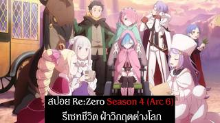  Rezero Season 4     4  arc 6