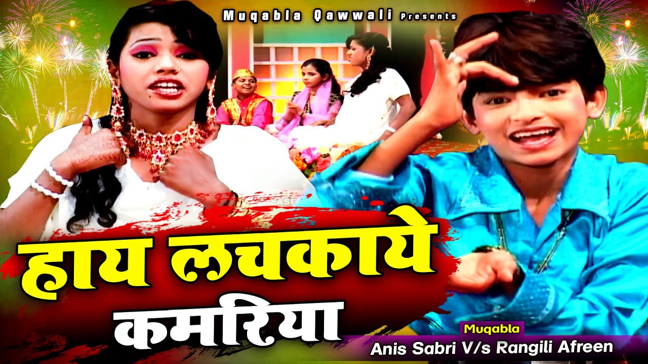 New Qawwali Muqabla Song है लचकाये ऐसे कामरिया Muqabla Lachkaye