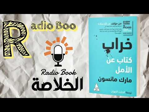 الخلاصة في كتاب خراب كتاب عن الأمل  مارك مانسون