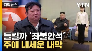 [자막뉴스] 뼈 아픈 속사정?...김정은의 '일급비밀' / YTN