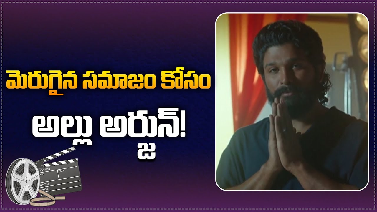 Allu Arjun Latest Ad | Anti Drug Awareness Initiated By Telangana Govt | Tupaki