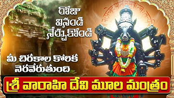 Varahi Moola Mantram 108 Times శ్రీ వారాహి మూల మంత్రం