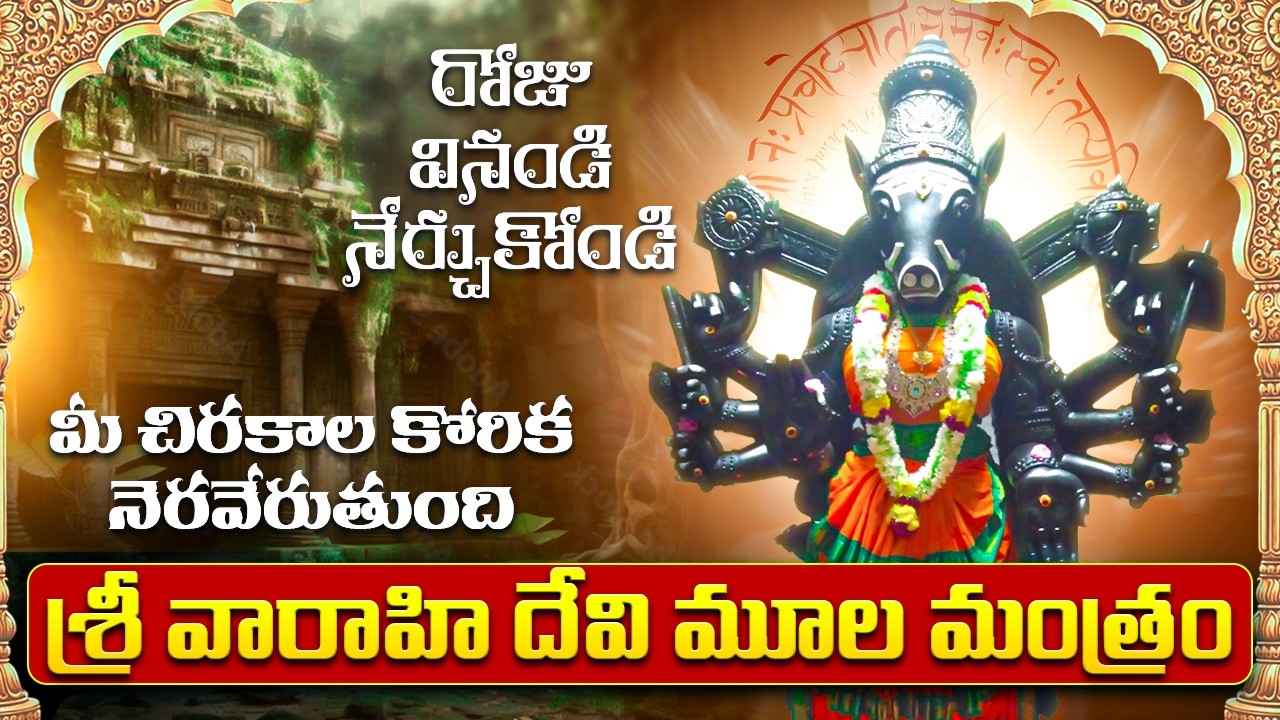 Varahi Moola Mantram 108 Times శ్రీ వారాహి మూల మంత్రం