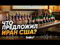 Новое предложение Ирана для США по переговорам - Baku TV | RU